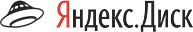 Яндекс. Диск — облачный сервис, принадлежащий компании Яндекс